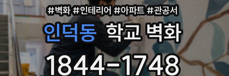 인덕동 학교 벽화