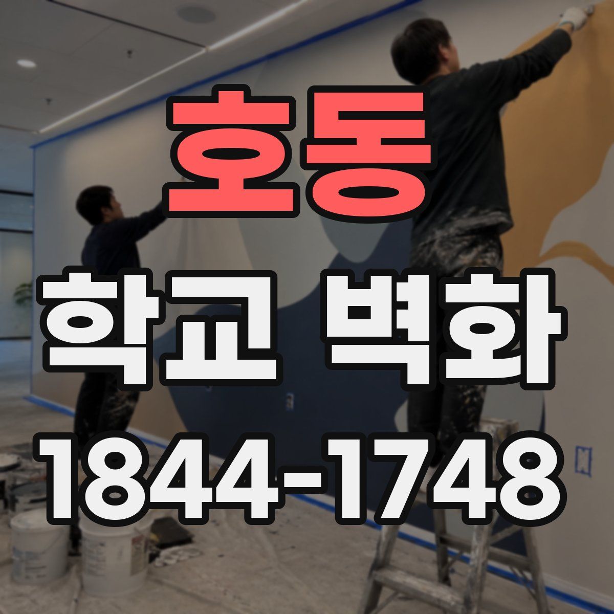 호동 학교 벽화