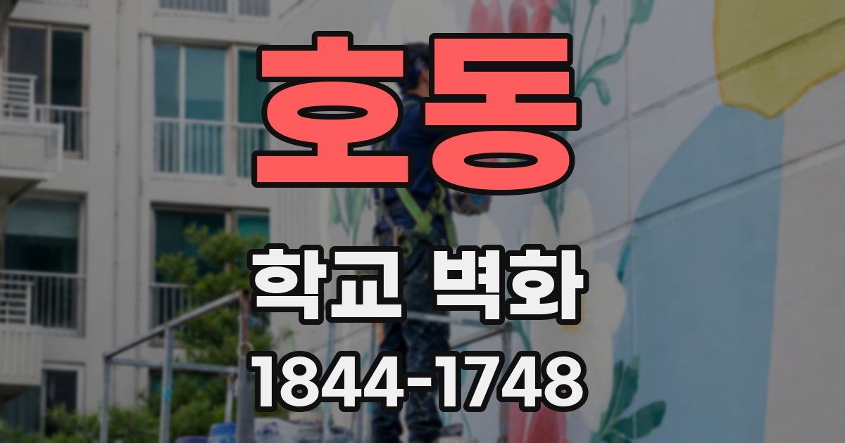 호동 학교 벽화