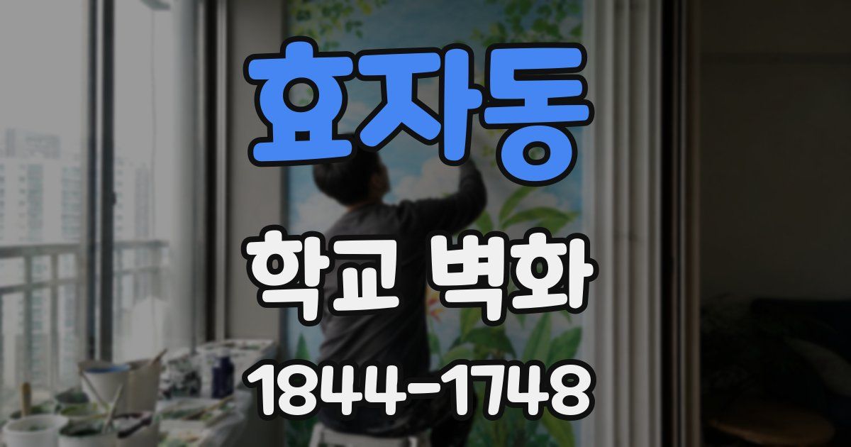 효자동 학교 벽화