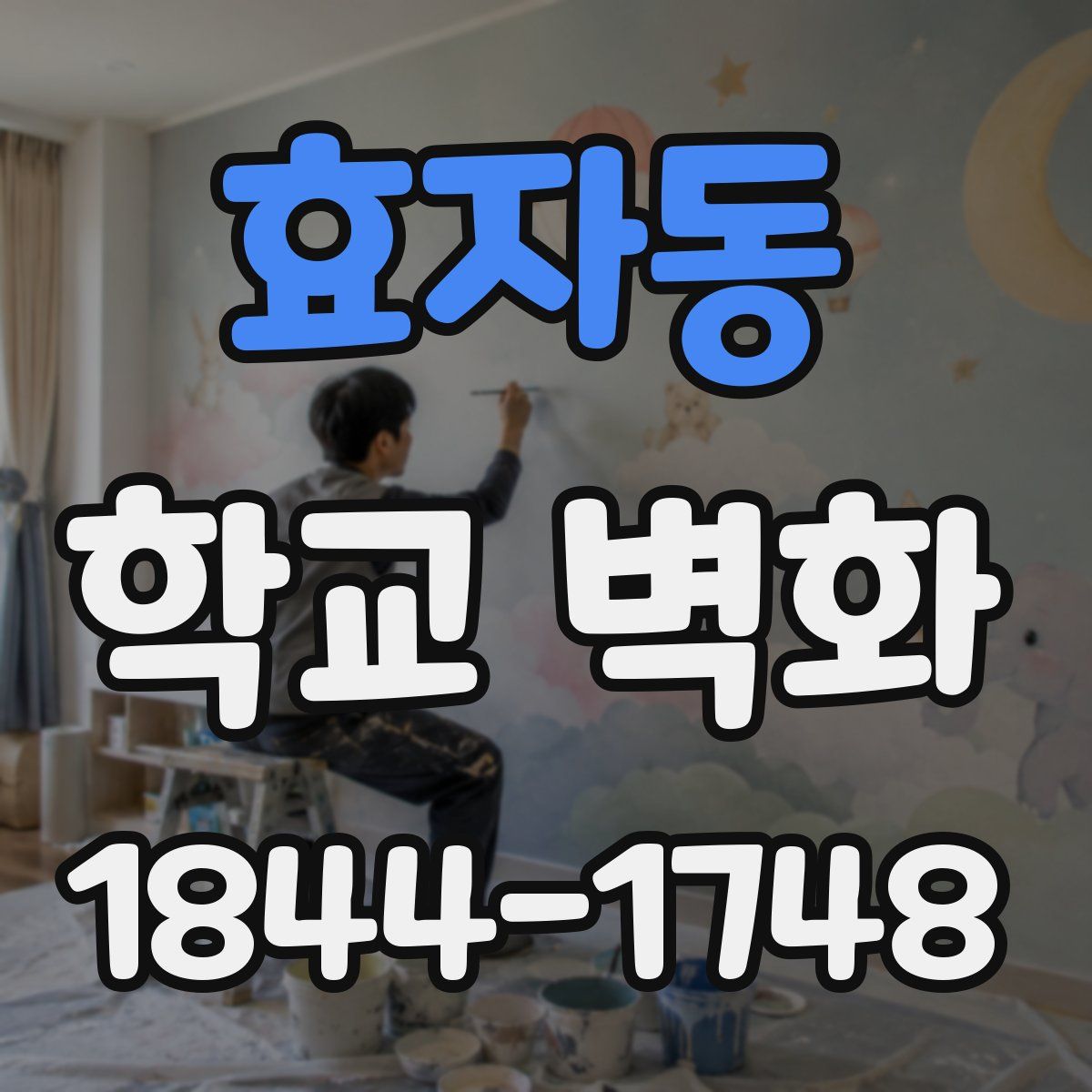 효자동 학교 벽화