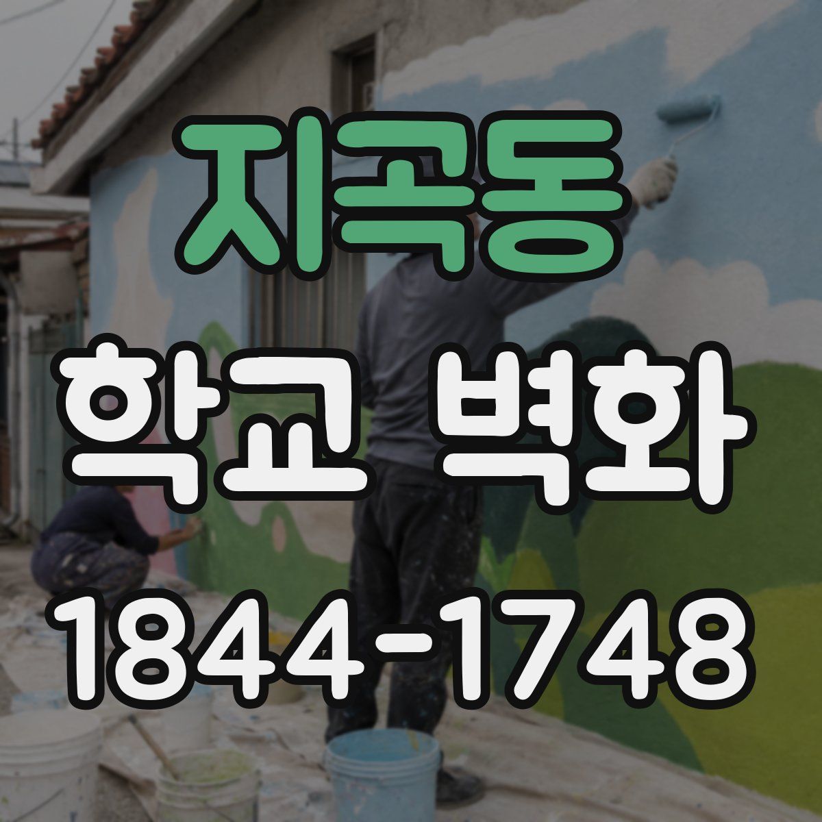 지곡동 학교 벽화