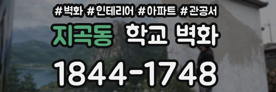 지곡동 학교 벽화