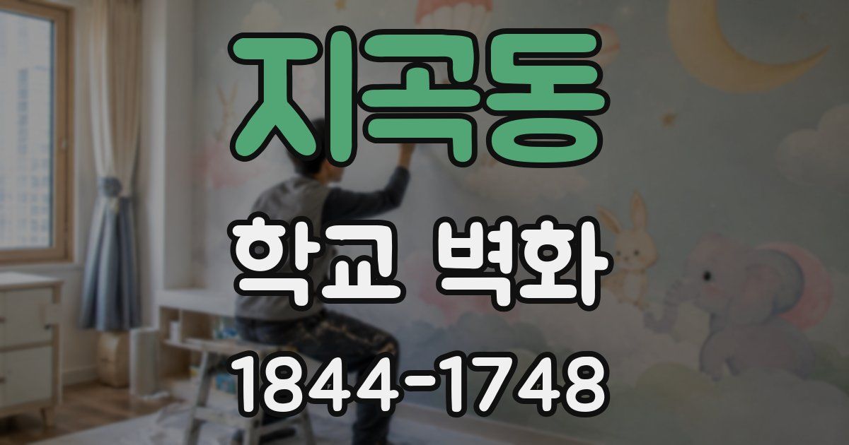 지곡동 학교 벽화
