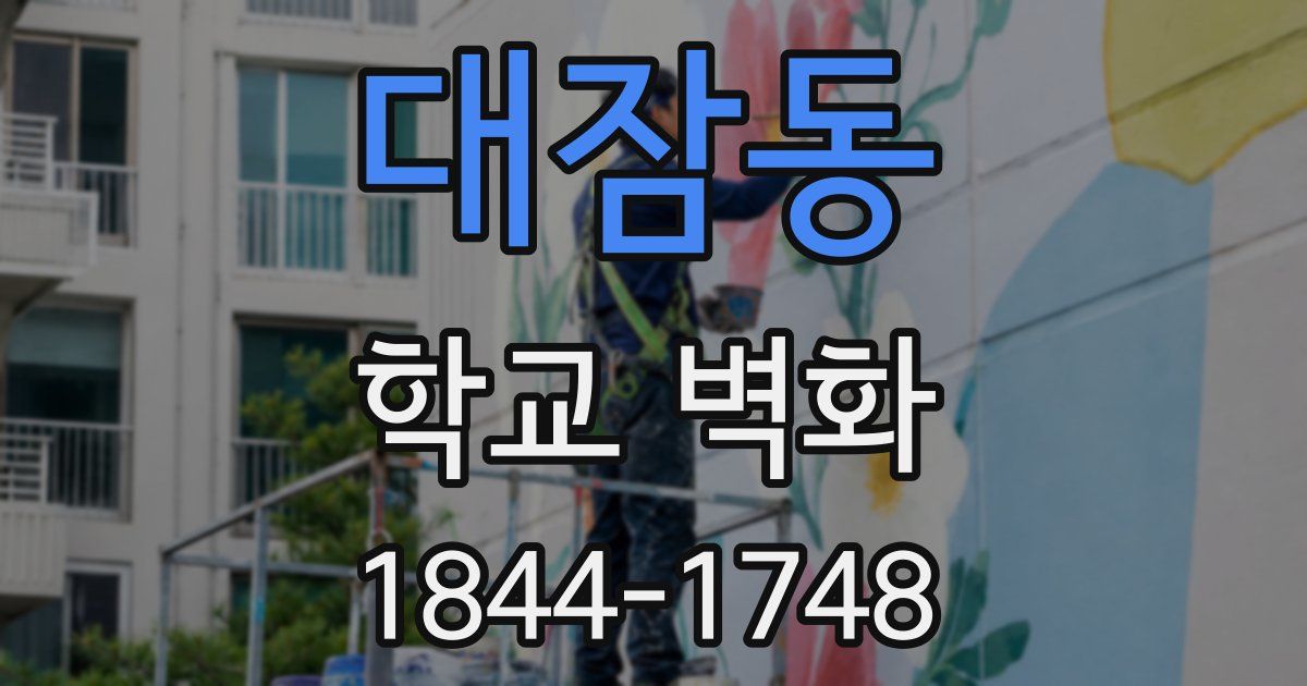 대잠동 학교 벽화