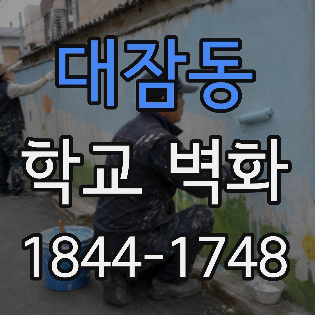 대잠동 학교 벽화