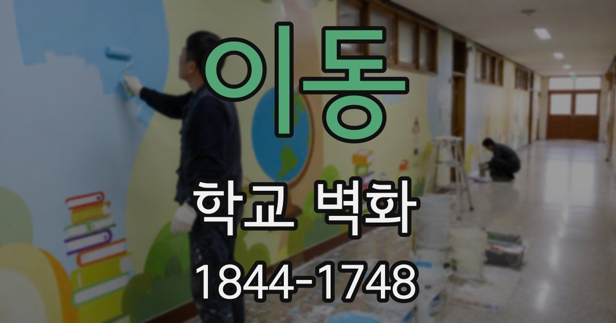 이동 학교 벽화
