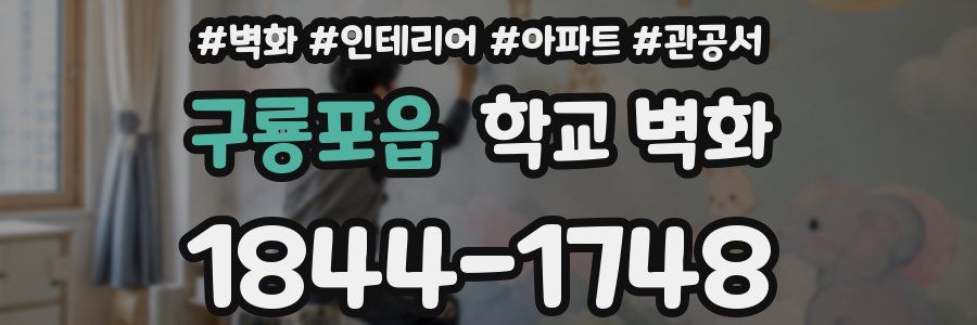 구룡포읍 학교 벽화