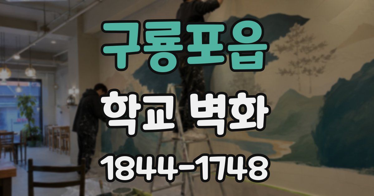 구룡포읍 학교 벽화