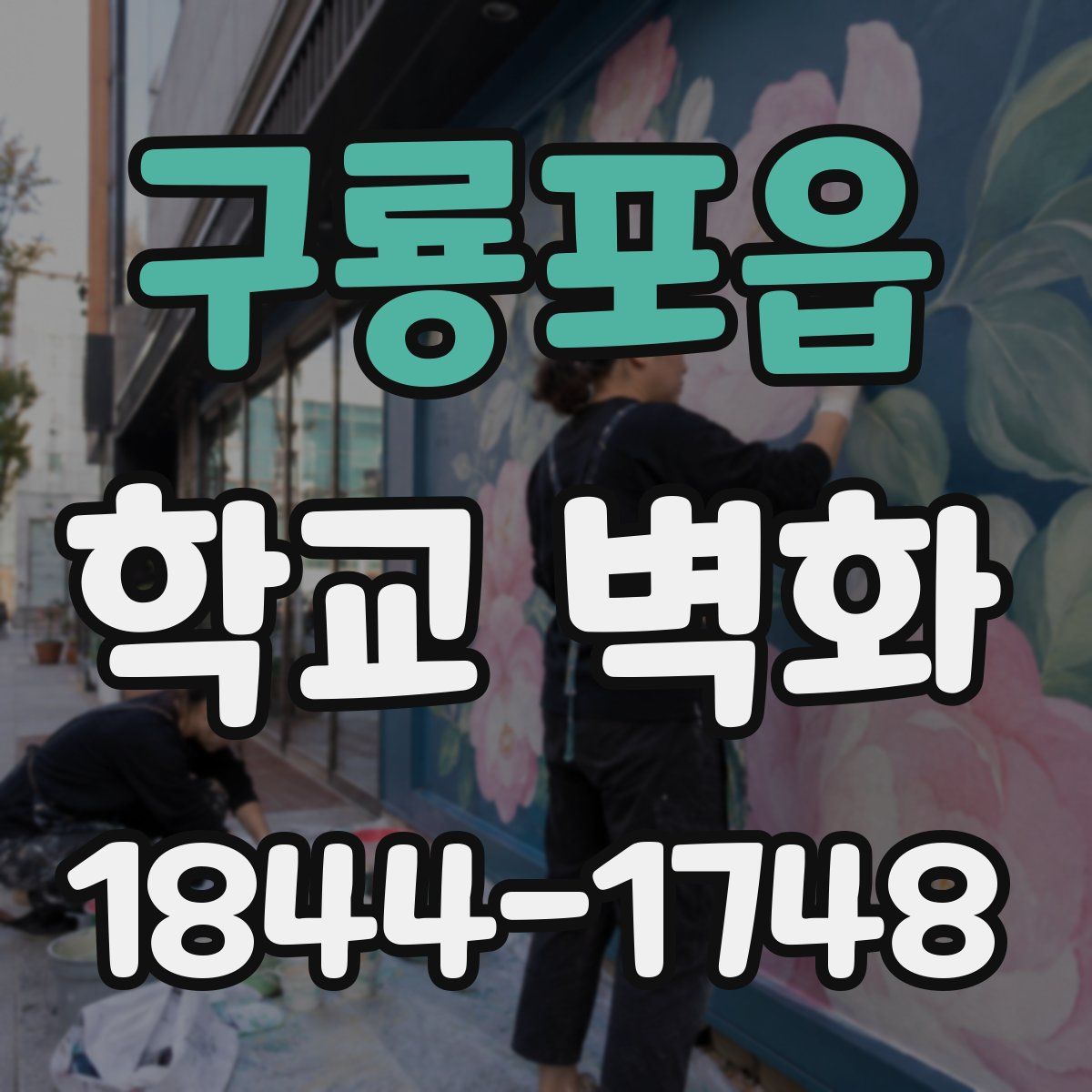 구룡포읍 학교 벽화