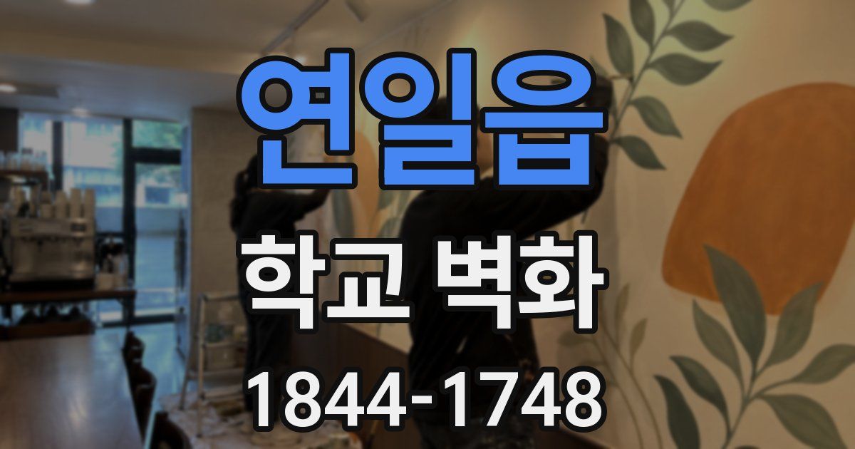 연일읍 학교 벽화