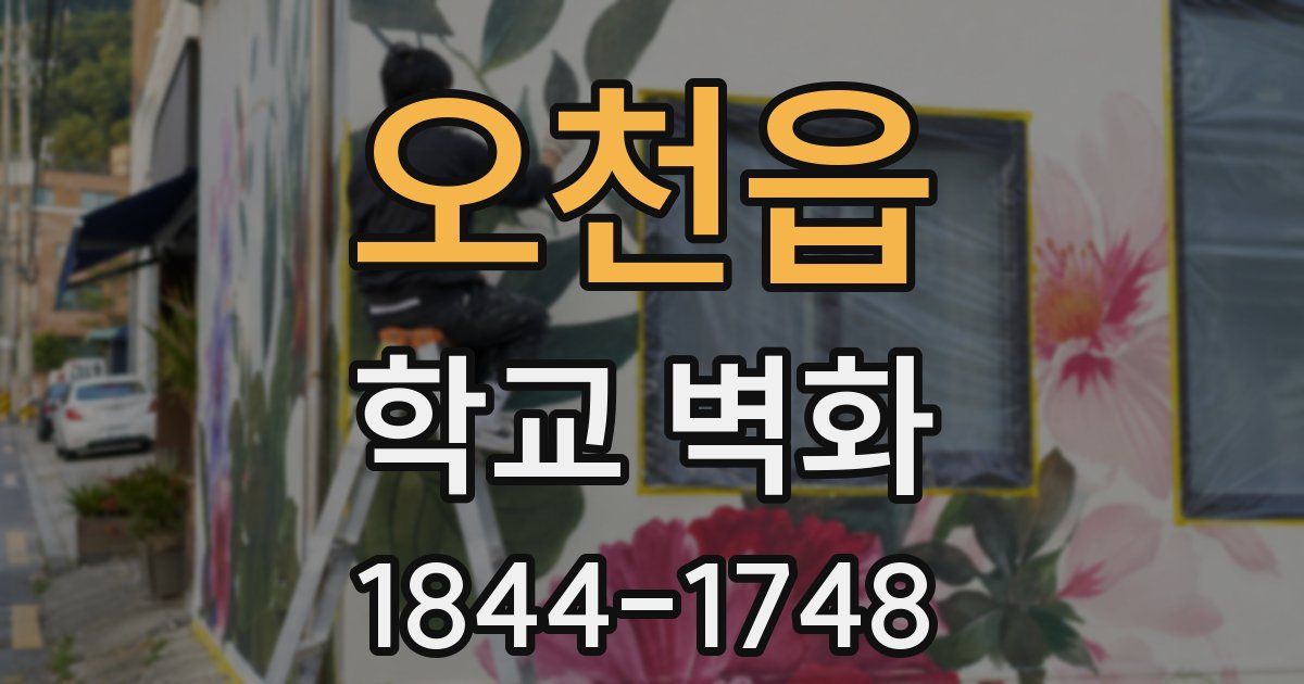 오천읍 학교 벽화