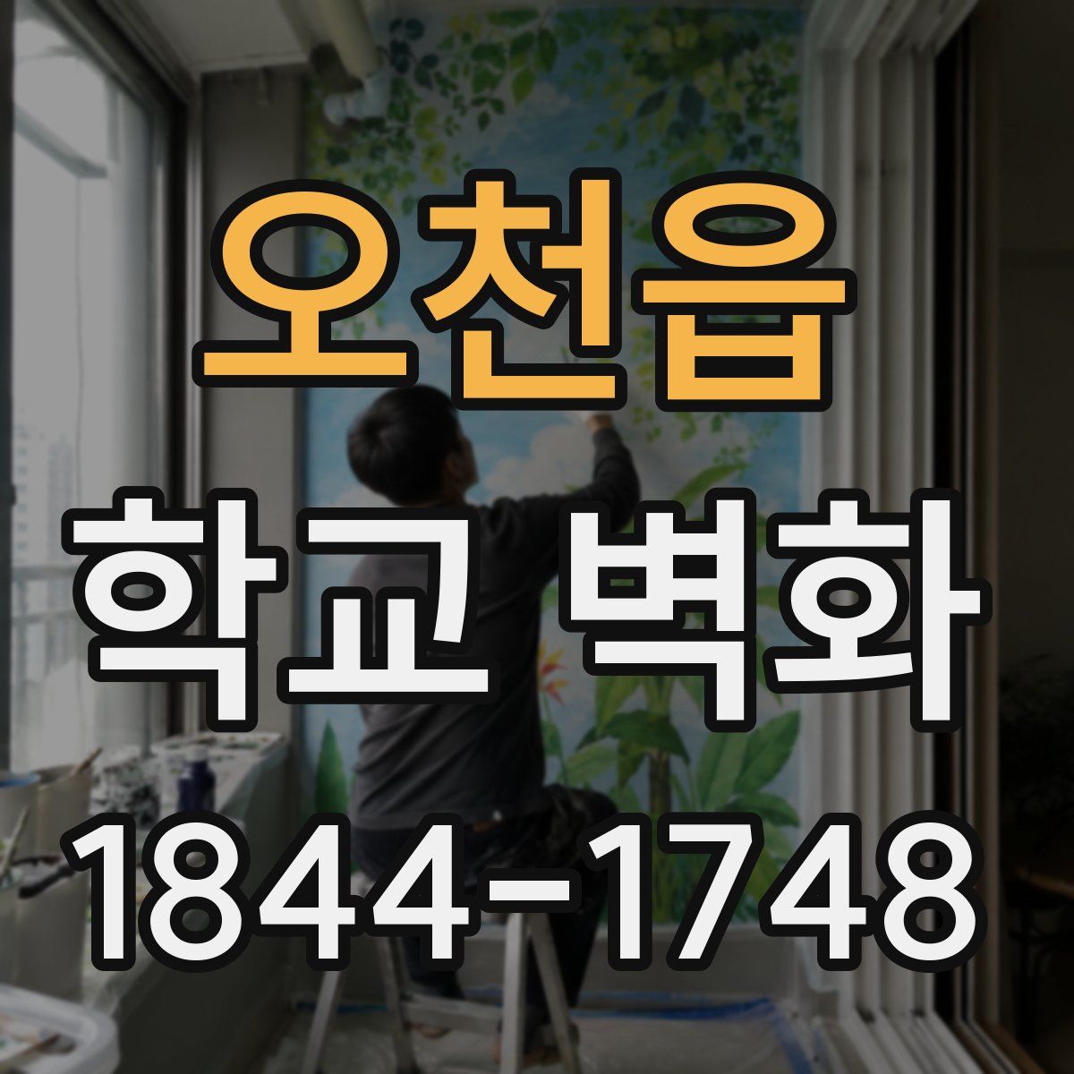 오천읍 학교 벽화
