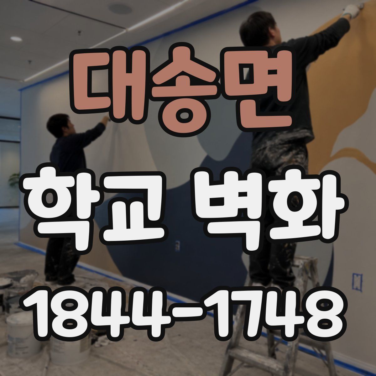 대송면 학교 벽화