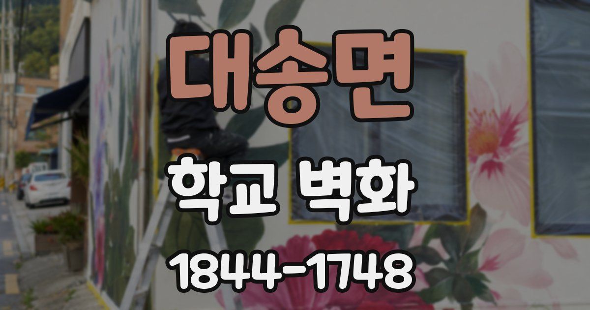 대송면 학교 벽화
