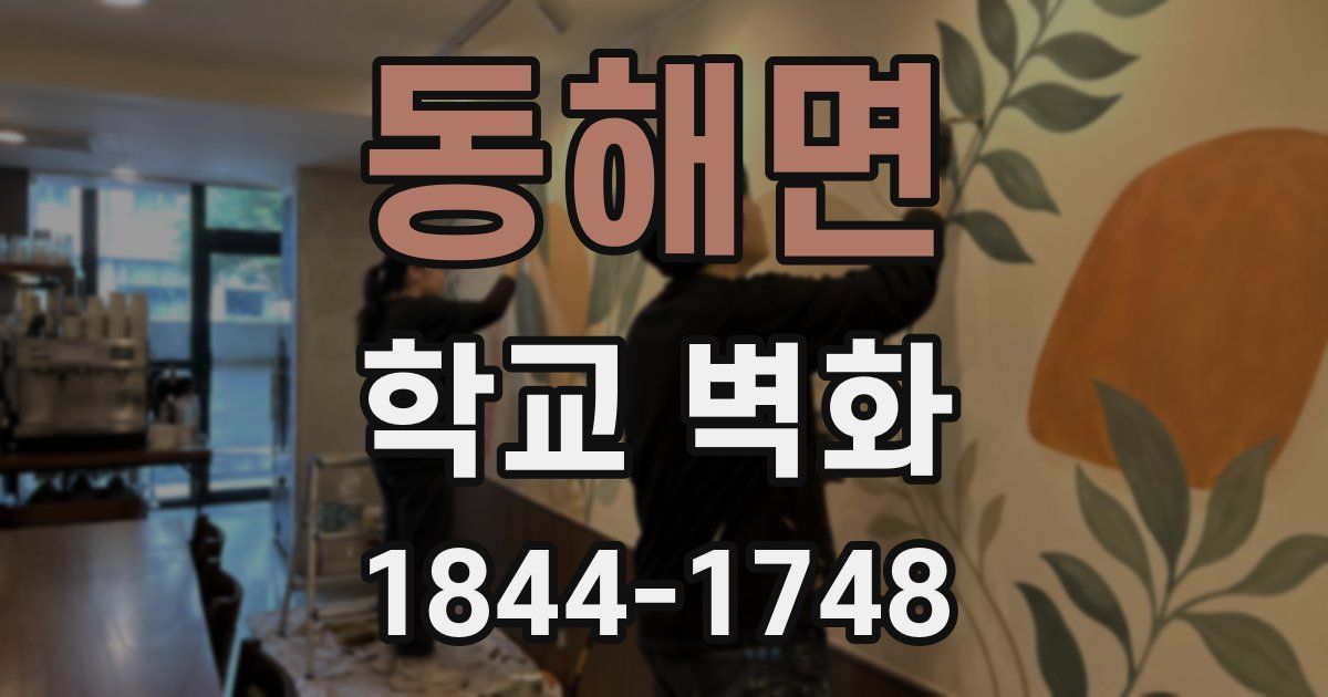 동해면 학교 벽화