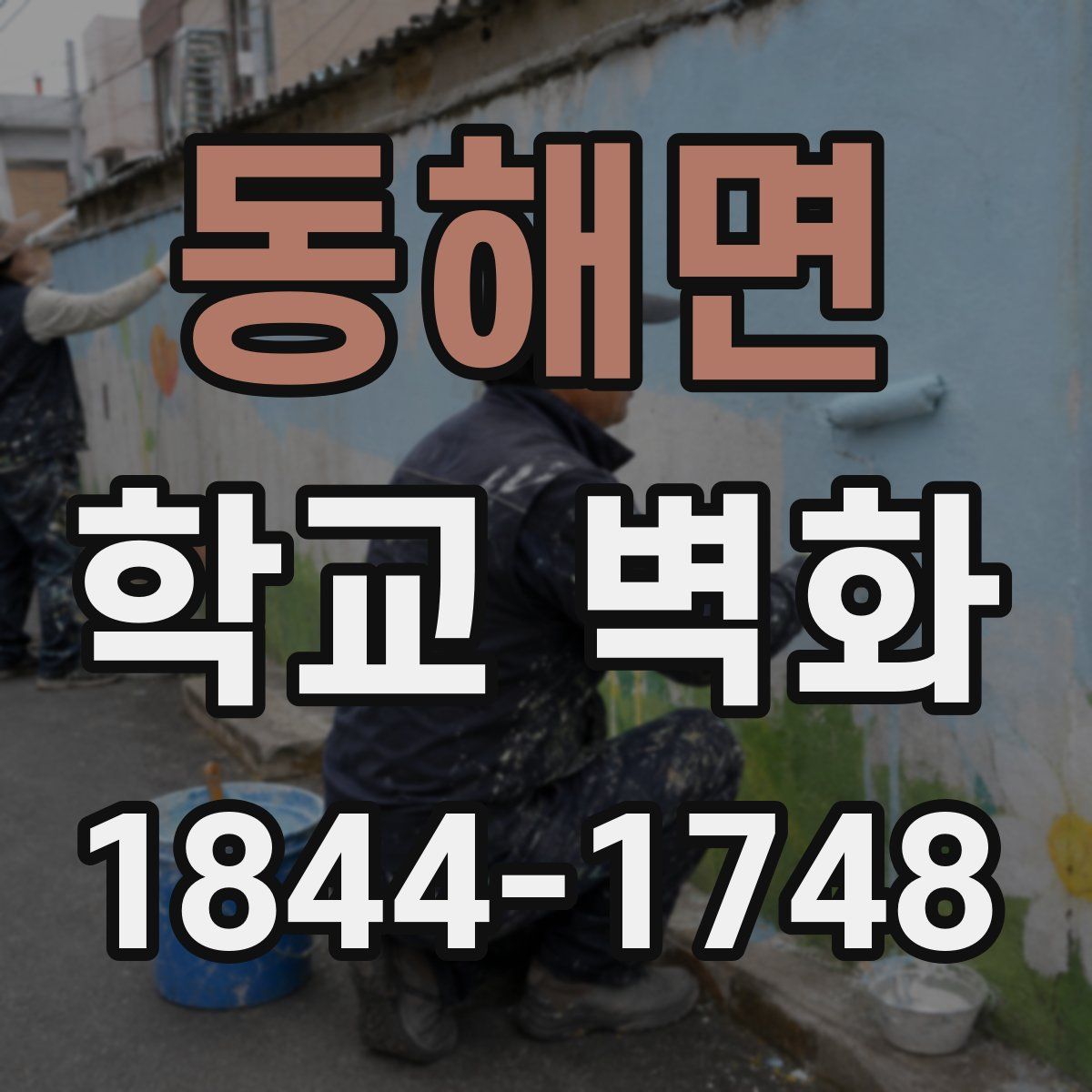 동해면 학교 벽화