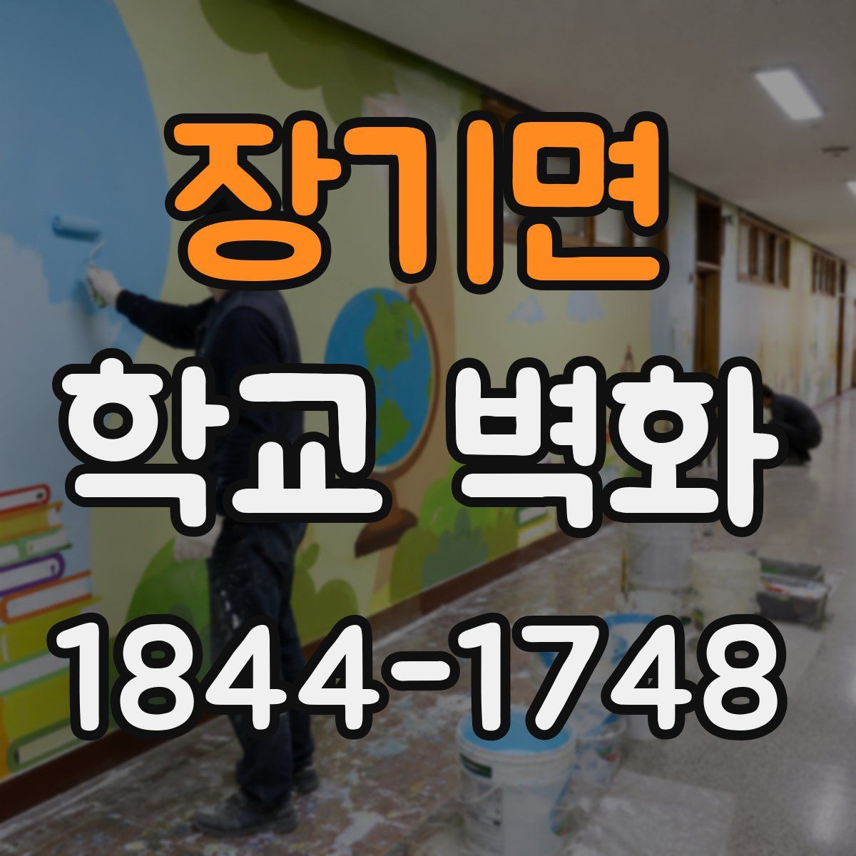장기면 학교 벽화