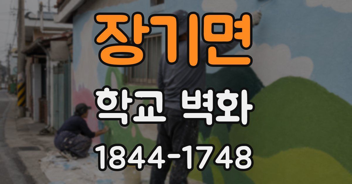 장기면 학교 벽화