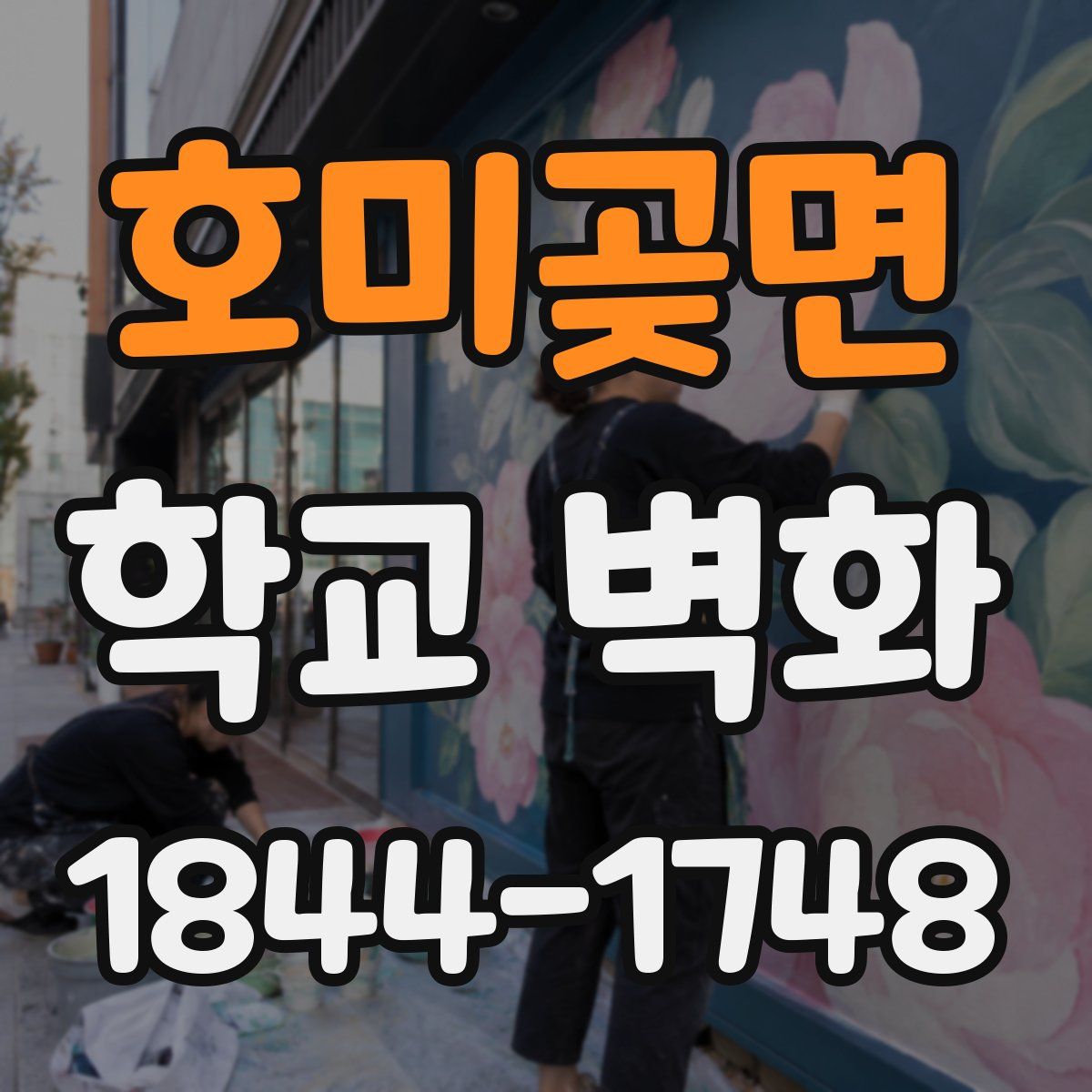 호미곶면 학교 벽화