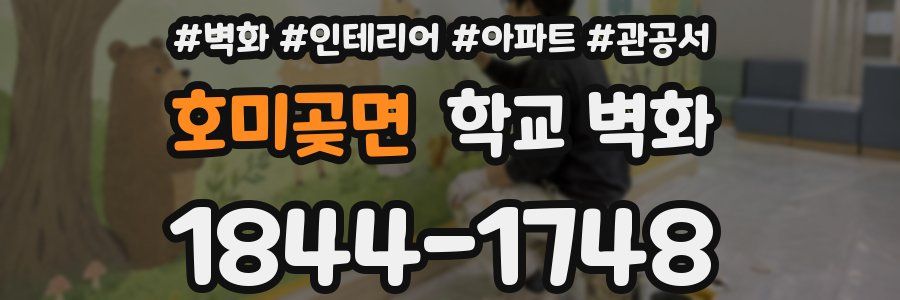 호미곶면 학교 벽화