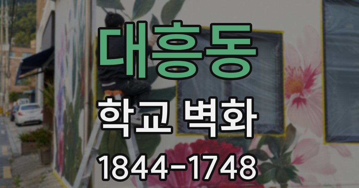 대흥동 학교 벽화