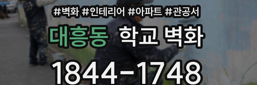 대흥동 학교 벽화