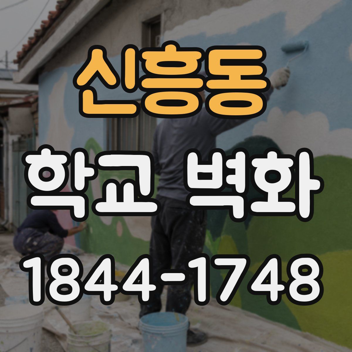 신흥동 학교 벽화