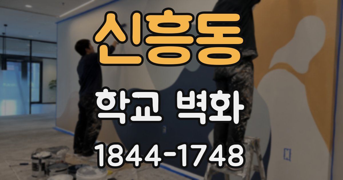 신흥동 학교 벽화