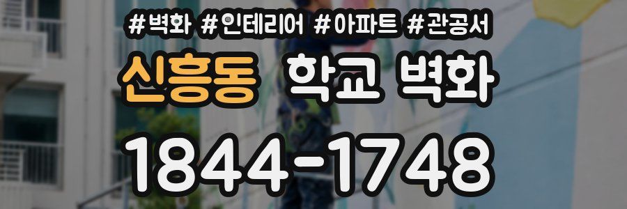 신흥동 학교 벽화