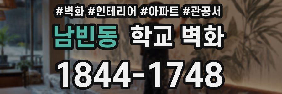 남빈동 학교 벽화