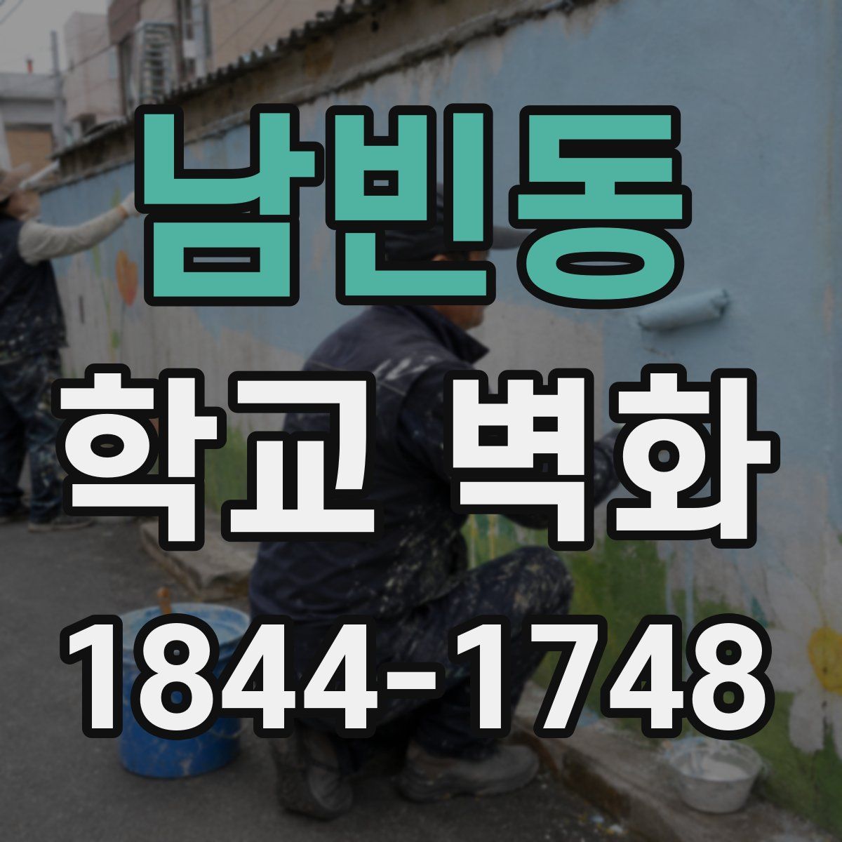 남빈동 학교 벽화