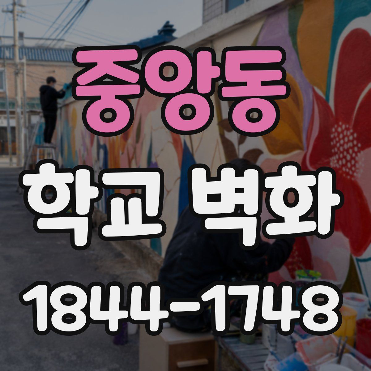 중앙동 학교 벽화