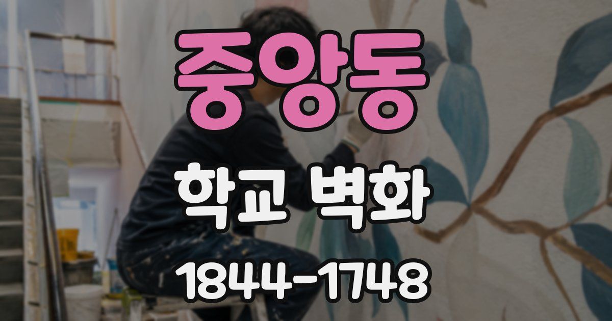 중앙동 학교 벽화