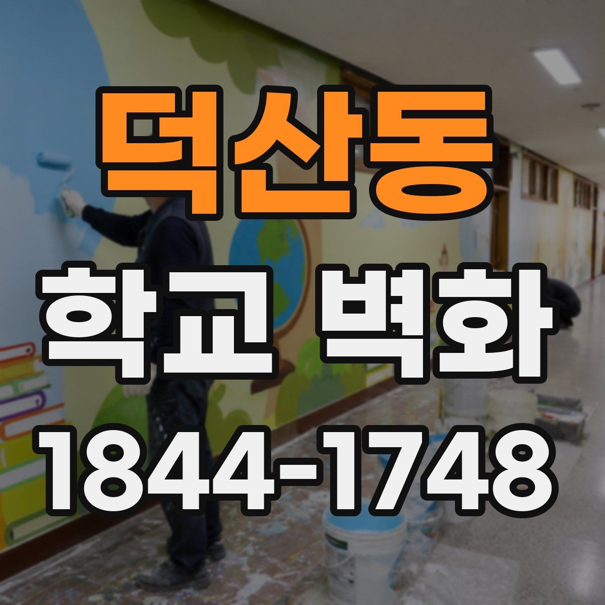 덕산동 학교 벽화