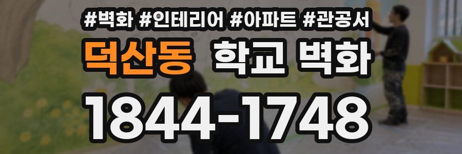 덕산동 학교 벽화