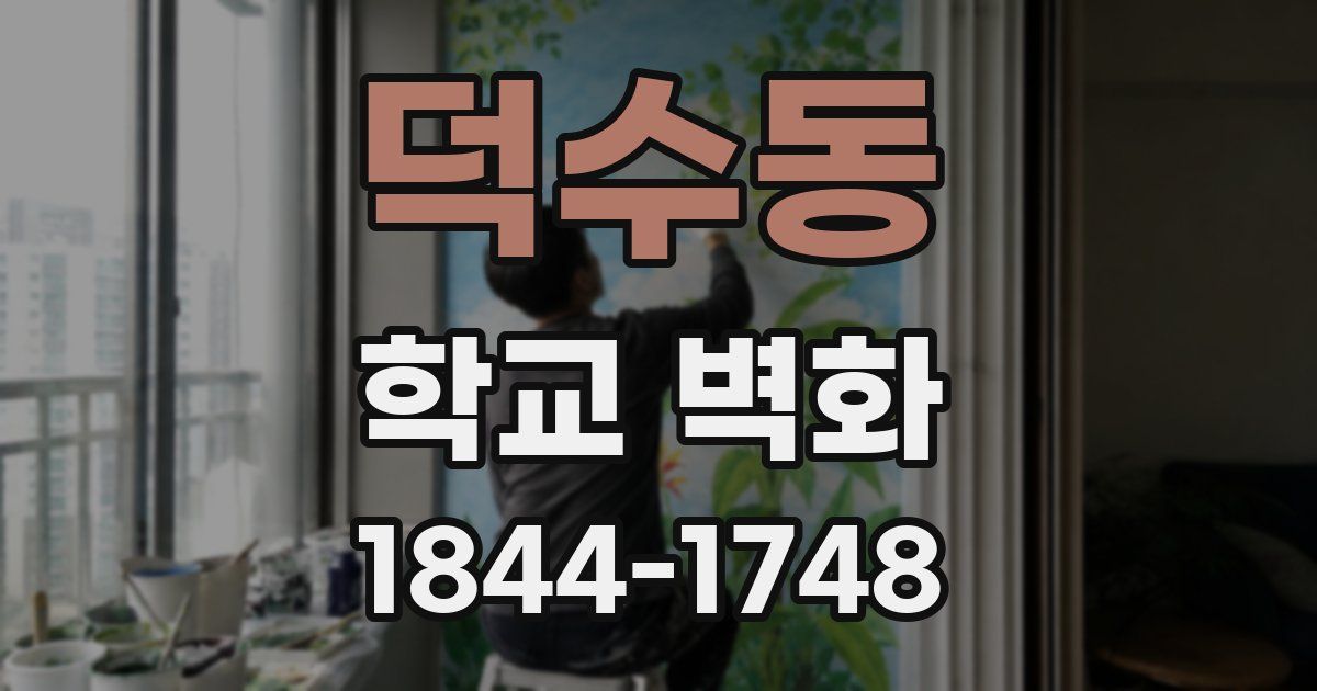 덕수동 학교 벽화