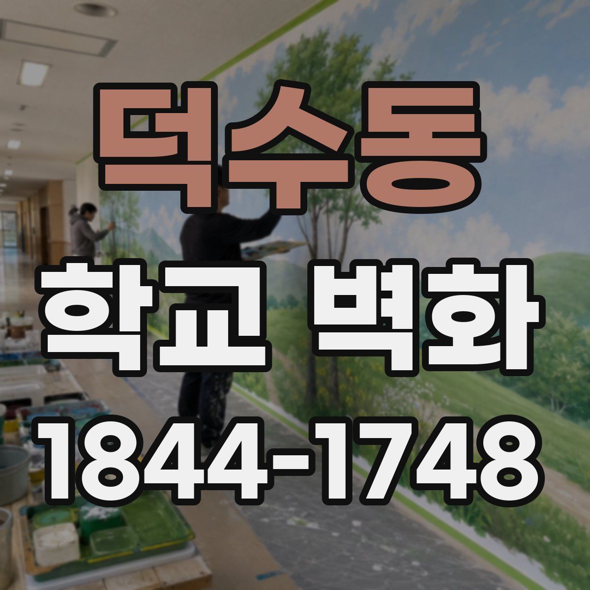 덕수동 학교 벽화
