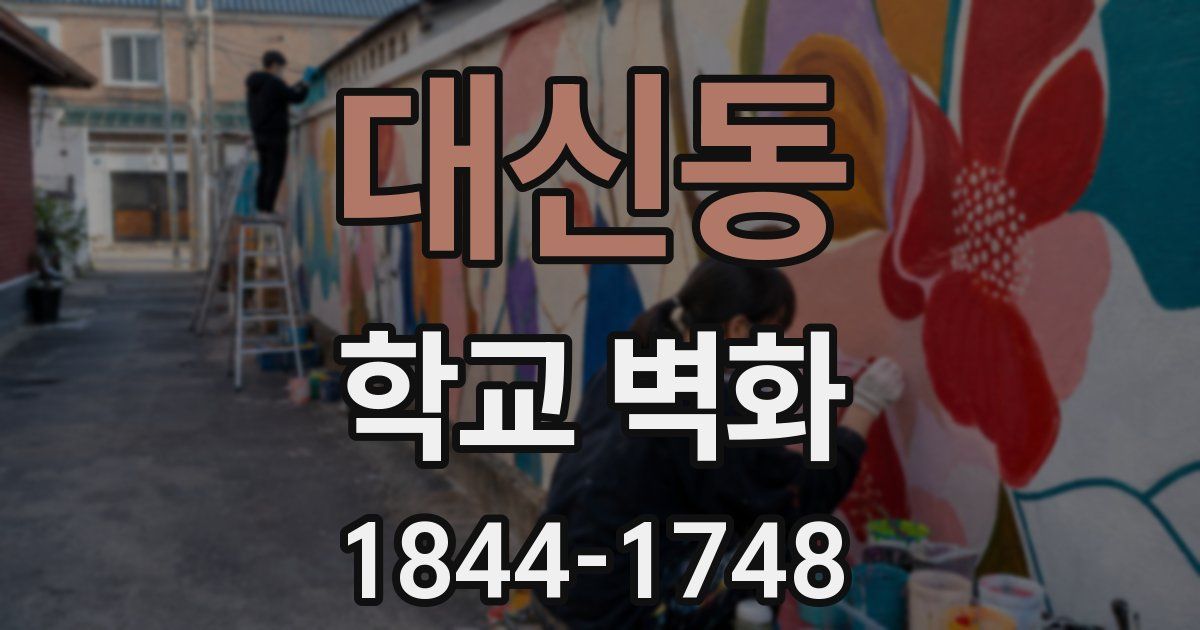 대신동 학교 벽화