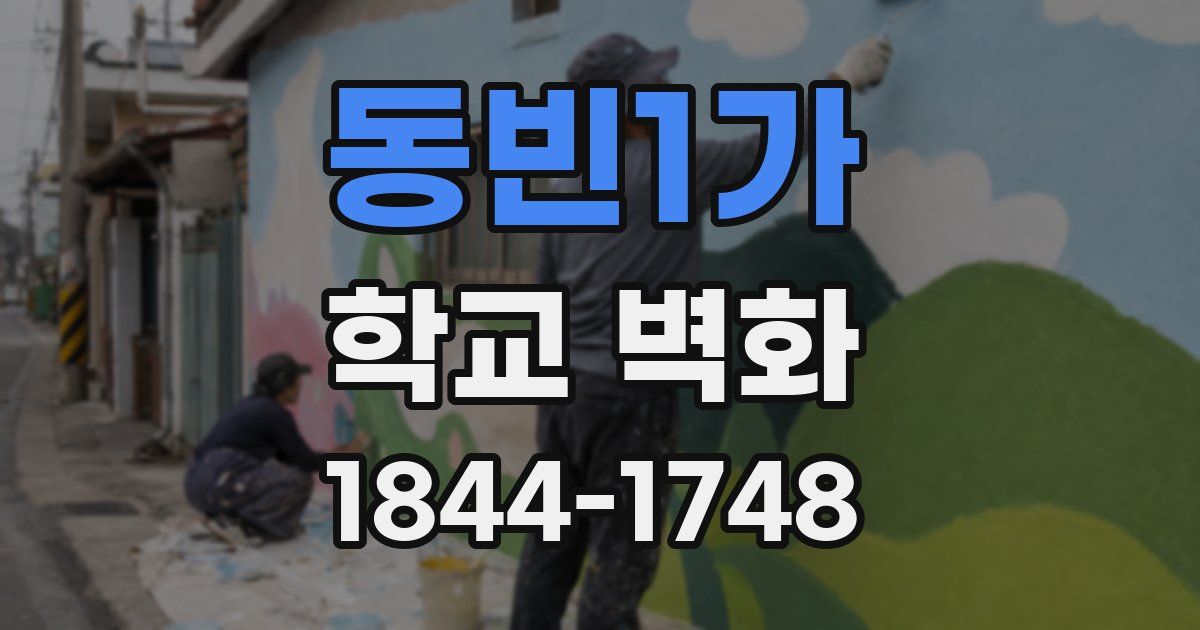 동빈1가 학교 벽화
