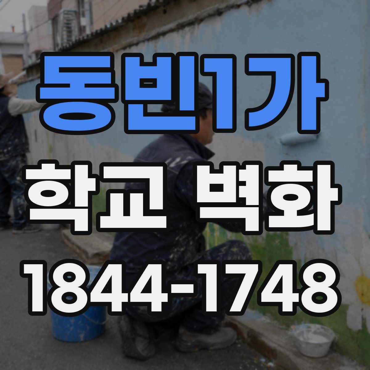 동빈1가 학교 벽화