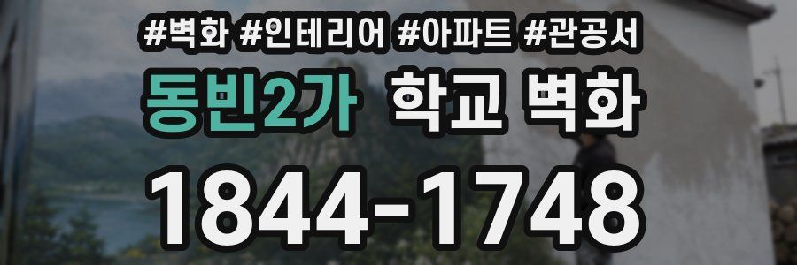 동빈2가 학교 벽화