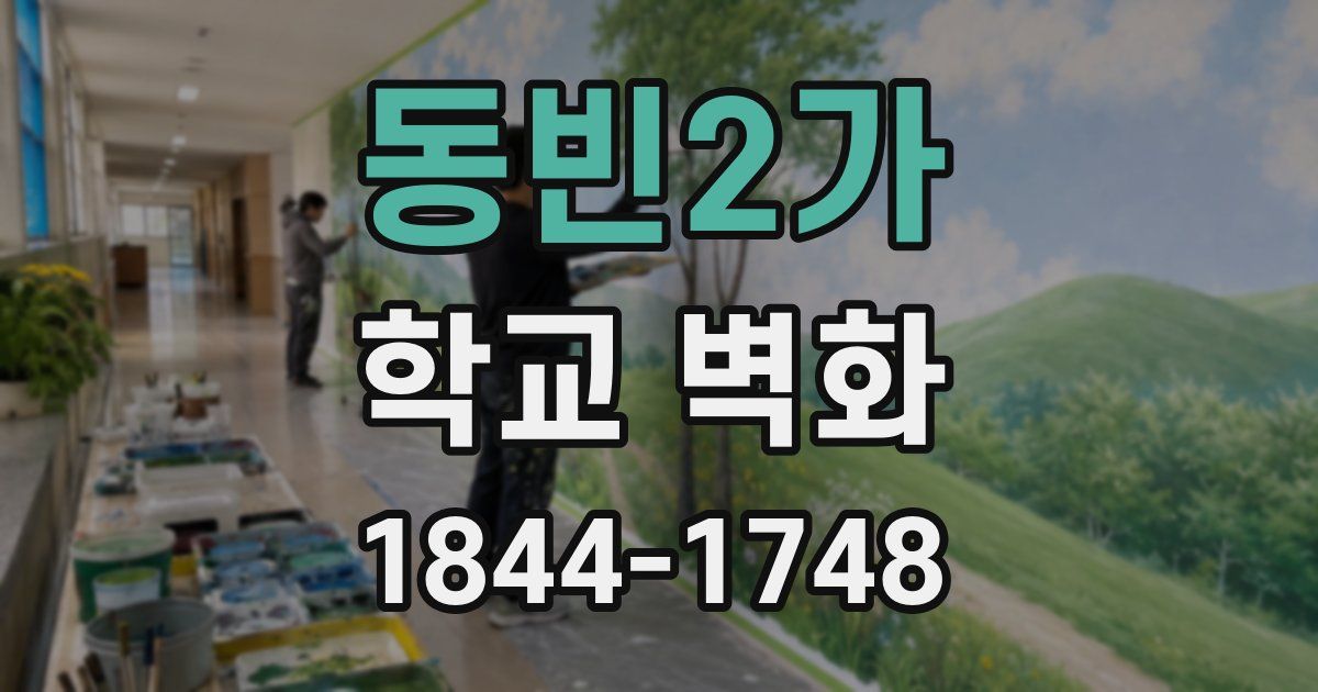 동빈2가 학교 벽화