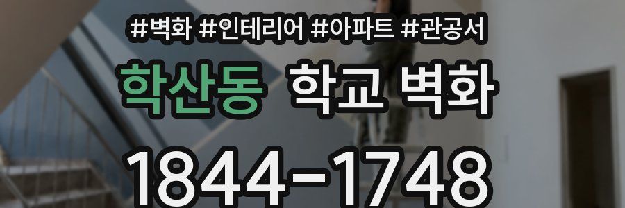 학산동 학교 벽화