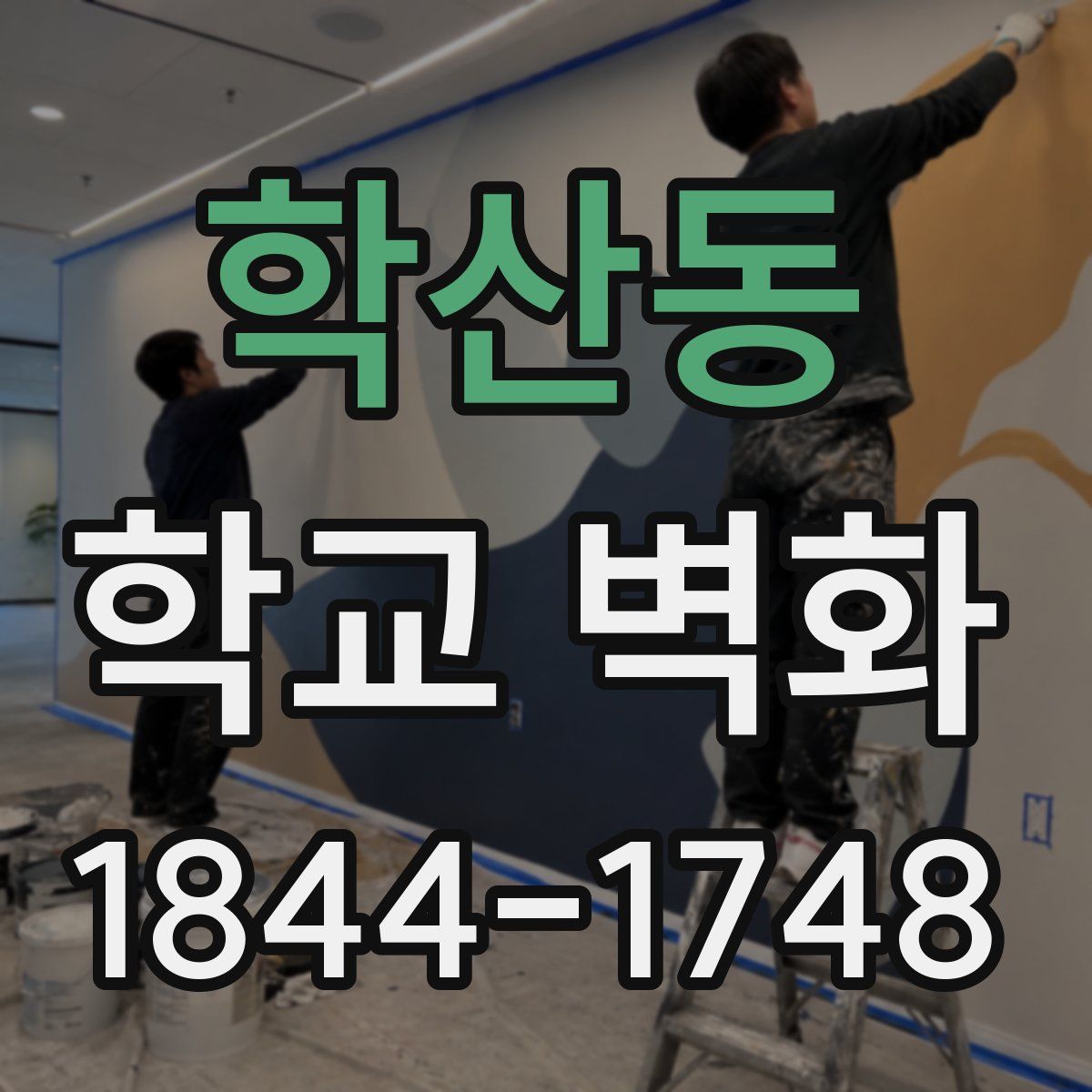 학산동 학교 벽화