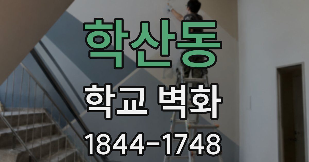 학산동 학교 벽화
