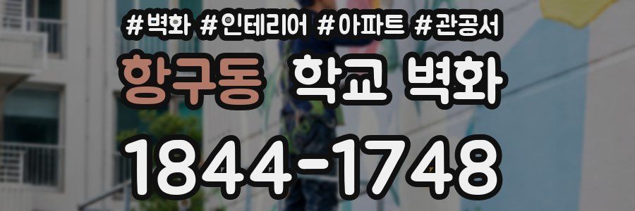 항구동 학교 벽화
