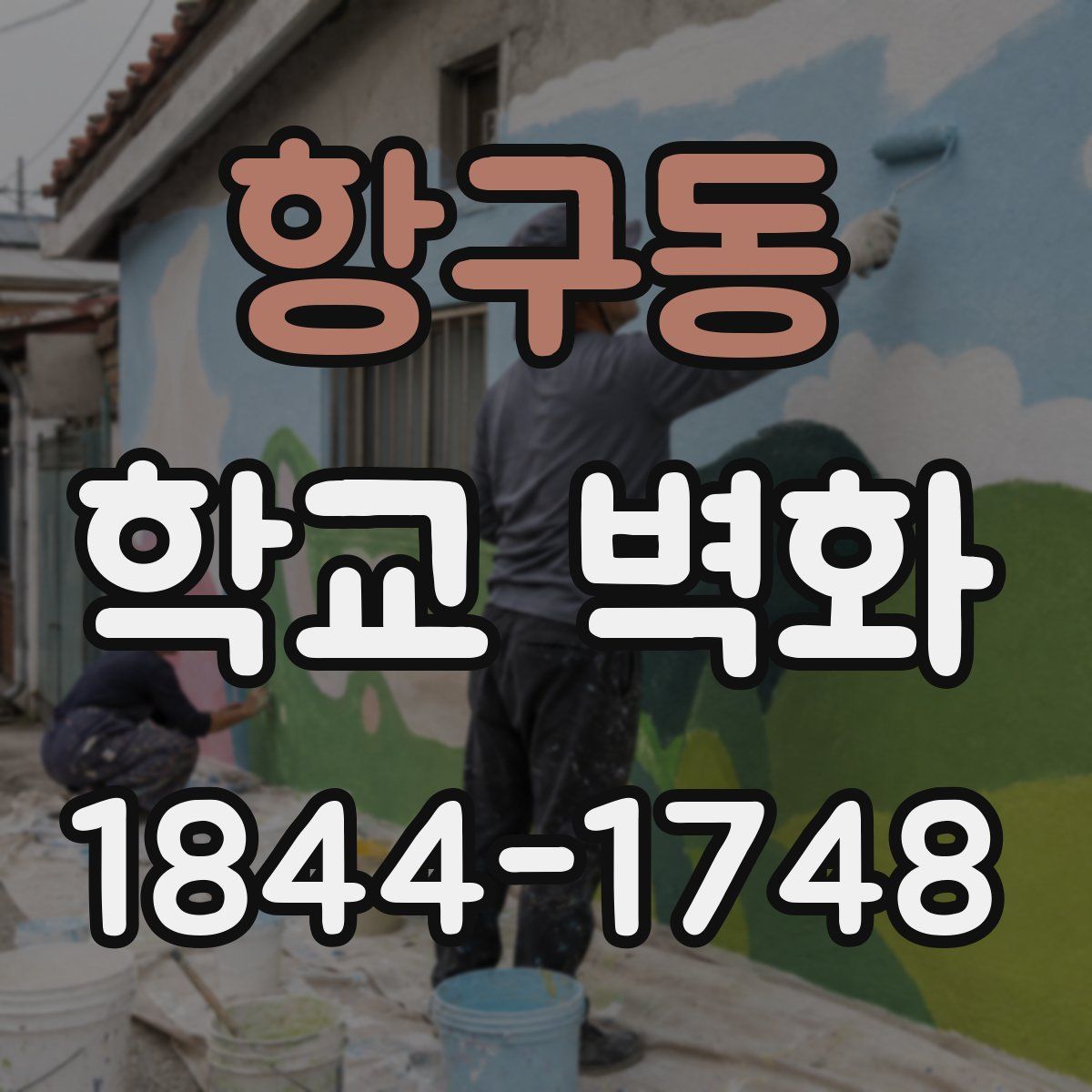 항구동 학교 벽화