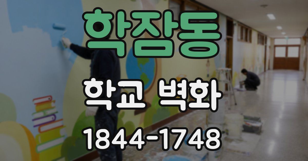 학잠동 학교 벽화