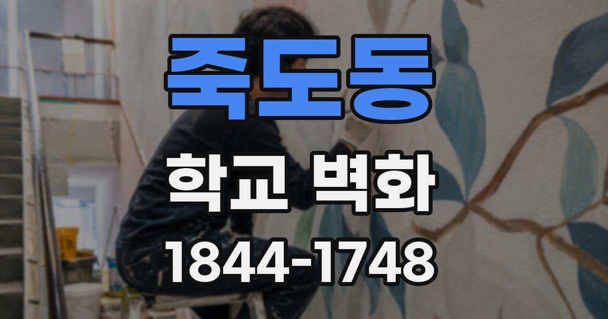죽도동 학교 벽화